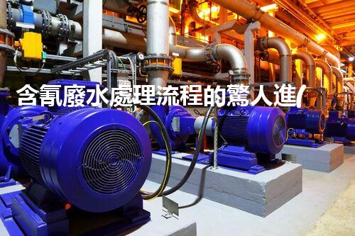 含氰廢水處理流程的驚人進(jìn)展，你明白嗎？